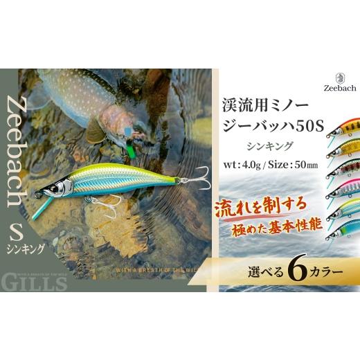 ふるさと納税 フィッシング ルアー・フライ 秋田県 大館市 渓流用ミノーZeebach50Sヤマメ / ルアー 渓流 釣り 東北 秋田 大館 フィッシン…