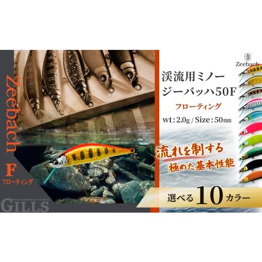 ふるさと納税 フィッシング ルアー・フライ 秋田県 大館市 渓流用ミノーZeebach50Fアクアマリン / ルアー 渓流 釣り 東北 秋田 大館 フィ…