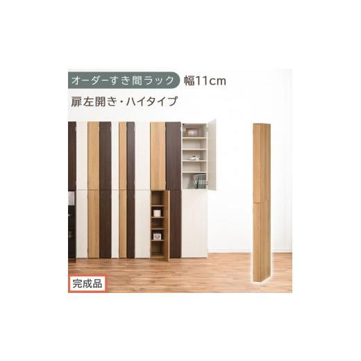 ふるさと納税 家具 収納家具 和歌山県 海南市 完成品でお届け オーダーすき間ラック〔幅11cm・扉左開き・ハイタイプ〕(オーク)すき間ラック 収納棚 扉付き …