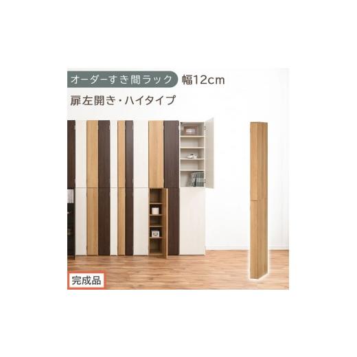 ふるさと納税 家具 収納家具 和歌山県 海南市 完成品でお届け オーダーすき間ラック〔幅12cm・扉左開き・ハイタイプ〕(オーク)すき間ラック 収納棚 扉付き …