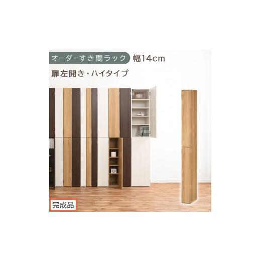 ふるさと納税 家具 収納家具 和歌山県 海南市 完成品でお届け オーダーすき間ラック〔幅14cm・扉左開き・ハイタイプ〕(オーク)すき間ラック 収納棚 扉付き …