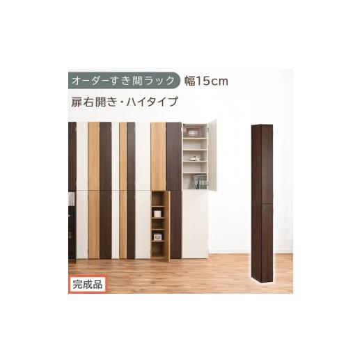 ふるさと納税 家具 収納家具 和歌山県 海南市 完成品でお届け オーダーすき間ラック〔幅15cm・扉右開き・ハイタイプ〕(ウォールナット)すき間ラック 収納棚…