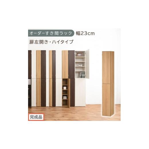 ふるさと納税 家具 収納家具 和歌山県 海南市 完成品でお届け オーダーすき間ラック〔幅23cm・扉左開き・ハイタイプ〕(オーク)すき間ラック 収納棚 扉付き …