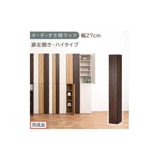 ふるさと納税 家具 収納家具 和歌山県 海南市 完成品でお届け オーダーすき間ラック〔幅27cm・扉左開き・ハイタイプ〕(ウォールナット)すき間ラック 収納棚…