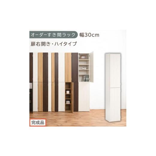 ふるさと納税 家具 収納家具 和歌山県 海南市 完成品でお届け オーダーすき間ラック〔幅30cm・扉右開き・ハイタイプ〕(ホワイトウッド)すき間ラック 収納棚…