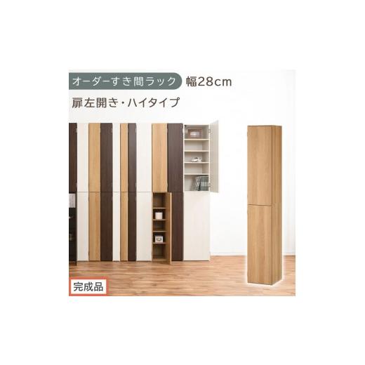 ふるさと納税 家具 収納家具 和歌山県 海南市 完成品でお届け オーダーすき間ラック〔幅28cm・扉左開き・ハイタイプ〕(オーク)すき間ラック 収納棚 扉付き …