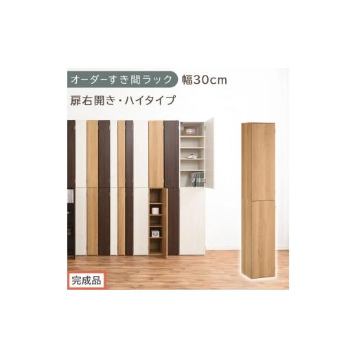 ふるさと納税 家具 収納家具 和歌山県 海南市 完成品でお届け オーダーすき間ラック〔幅30cm・扉右開き・ハイタイプ〕(オーク)すき間ラック 収納棚 扉付き …