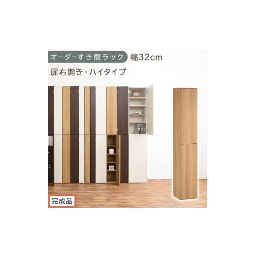 ふるさと納税 家具 収納家具 和歌山県 海南市 完成品でお届け オーダーすき間ラック〔幅32cm・扉右開き・ハイタイプ〕(オーク)すき間ラック 収納棚 扉付き …