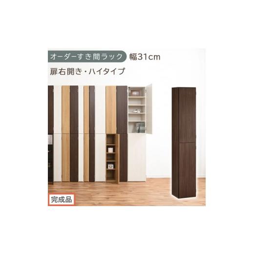 ふるさと納税 家具 収納家具 和歌山県 海南市 完成品でお届け オーダーすき間ラック〔幅31cm・扉右開き・ハイタイプ〕(ウォールナット)すき間ラック 収納棚…