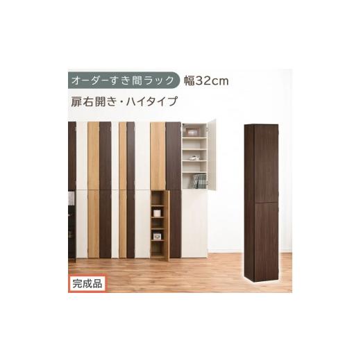 ふるさと納税 家具 収納家具 和歌山県 海南市 完成品でお届け オーダーすき間ラック〔幅32cm・扉右開き・ハイタイプ〕(ウォールナット)すき間ラック 収納棚…