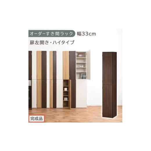 ふるさと納税 家具 収納家具 和歌山県 海南市 完成品でお届け オーダーすき間ラック〔幅33cm・扉左開き・ハイタイプ〕(ウォールナット)すき間ラック 収納棚…