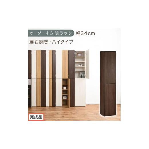 ふるさと納税 家具 収納家具 和歌山県 海南市 完成品でお届け オーダーすき間ラック〔幅34cm・扉右開き・ハイタイプ〕(ウォールナット)すき間ラック 収納棚…