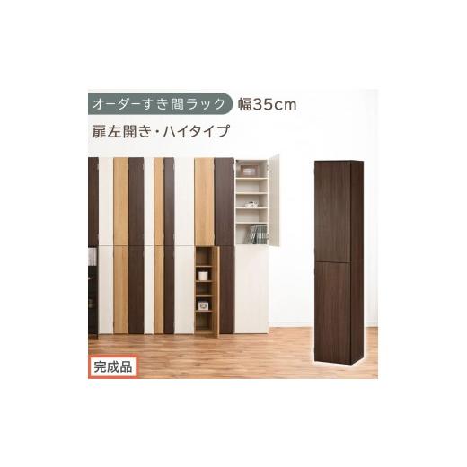 ふるさと納税 家具 収納家具 和歌山県 海南市 完成品でお届け オーダーすき間ラック〔幅35cm・扉左開き・ハイタイプ〕(ウォールナット)すき間ラック 収納棚…