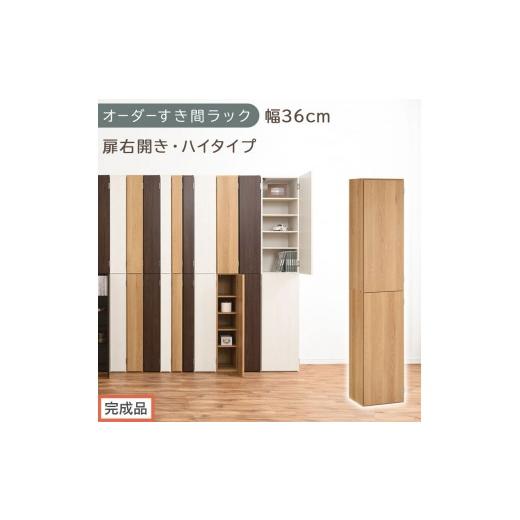 ふるさと納税 家具 収納家具 和歌山県 海南市 完成品でお届け オーダーすき間ラック〔幅36cm・扉右開き・ハイタイプ〕(オーク)すき間ラック 収納棚 扉付き …