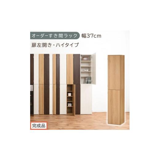 ふるさと納税 家具 収納家具 和歌山県 海南市 完成品でお届け オーダーすき間ラック〔幅37cm・扉左開き・ハイタイプ〕(オーク)すき間ラック 収納棚 扉付き …