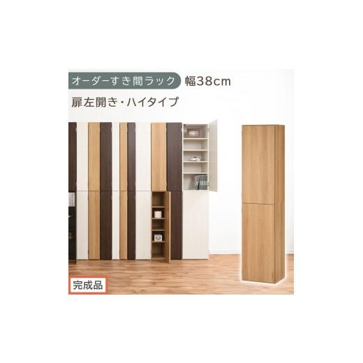 ふるさと納税 家具 収納家具 和歌山県 海南市 完成品でお届け オーダーすき間ラック〔幅38cm・扉左開き・ハイタイプ〕(オーク)すき間ラック 収納棚 扉付き …