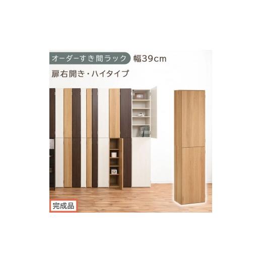 ふるさと納税 家具 収納家具 和歌山県 海南市 完成品でお届け オーダーすき間ラック〔幅39cm・扉右開き・ハイタイプ〕(オーク)すき間ラック 収納棚 扉付き …