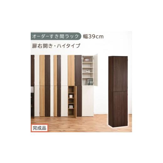 ふるさと納税 家具 収納家具 和歌山県 海南市 完成品でお届け オーダーすき間ラック〔幅39cm・扉右開き・ハイタイプ〕(ウォールナット)すき間ラック 収納棚…