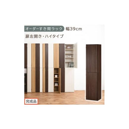 ふるさと納税 家具 収納家具 和歌山県 海南市 完成品でお届け オーダーすき間ラック〔幅39cm・扉左開き・ハイタイプ〕(ウォールナット)すき間ラック 収納棚…