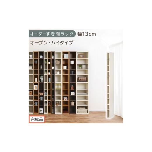 ふるさと納税 家具 収納家具 和歌山県 海南市 完成品でお届け オーダーすき間ラック〔幅13cm・オープン・ハイタイプ〕(ホワイトウッド)すき間ラック 日本製…