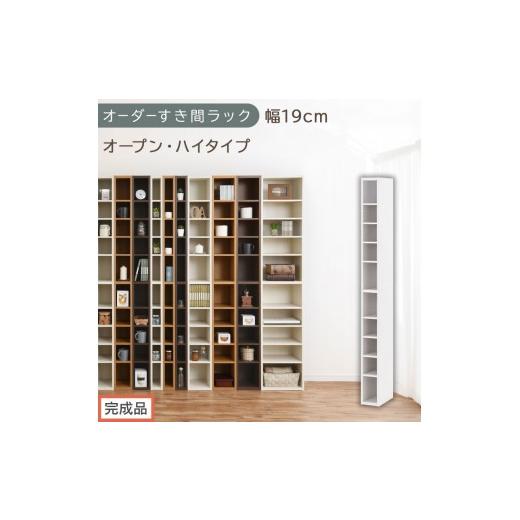 ふるさと納税 家具 収納家具 和歌山県 海南市 完成品でお届け オーダーすき間ラック〔幅19cm・オープン・ハイタイプ〕(ホワイト)すき間ラック 日本製 国産 …