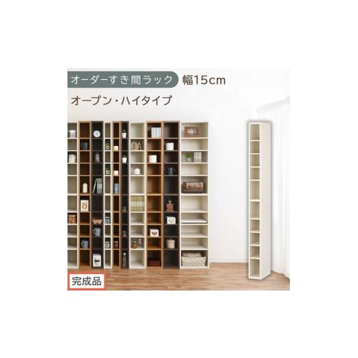 ふるさと納税 家具 収納家具 和歌山県 海南市 完成品でお届け オーダーすき間ラック〔幅15cm・オープン・ハイタイプ〕(ホワイトウッド)すき間ラック 日本製…