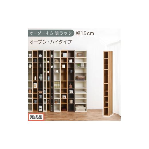 ふるさと納税 家具 収納家具 和歌山県 海南市 完成品でお届け オーダーすき間ラック〔幅15cm・オープン・ハイタイプ〕(オーク)すき間ラック 日本製 国産 隙…