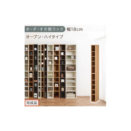 ふるさと納税 家具 収納家具 和歌山県 海南市 完成品でお届け オーダーすき間ラック〔幅18cm・オープン・ハイタイプ〕(オーク)すき間ラック 日本製 国産 隙…