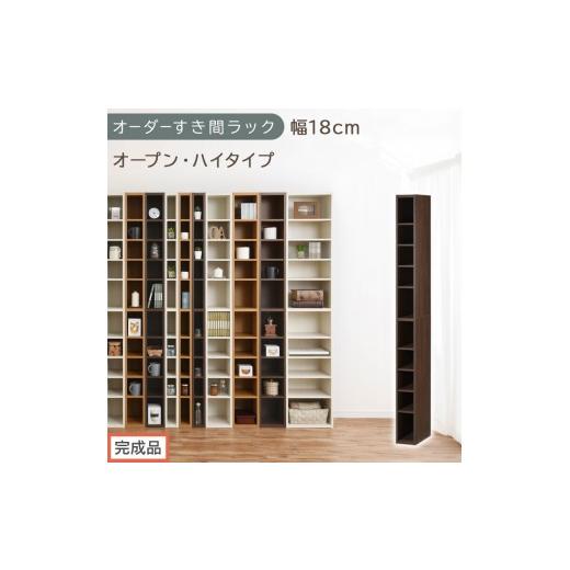 ふるさと納税 家具 収納家具 和歌山県 海南市 完成品でお届け オーダーすき間ラック〔幅18cm・オープン・ハイタイプ〕(ウォールナット)すき間ラック 日本製…