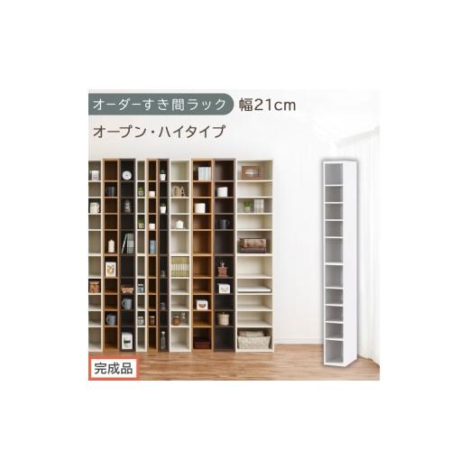ふるさと納税 家具 収納家具 和歌山県 海南市 完成品でお届け オーダーすき間ラック〔幅21cm・オープン・ハイタイプ〕(ホワイト)すき間ラック 日本製 国産 …