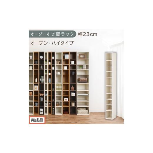 ふるさと納税 家具 収納家具 和歌山県 海南市 完成品でお届け オーダーすき間ラック〔幅23cm・オープン・ハイタイプ〕(ホワイトウッド)すき間ラック 日本製…