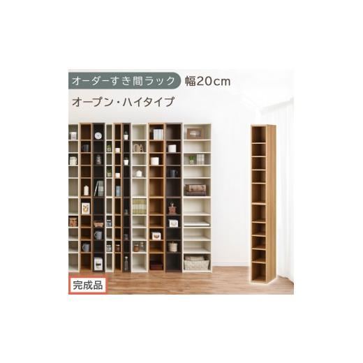 ふるさと納税 家具 収納家具 和歌山県 海南市 完成品でお届け オーダーすき間ラック〔幅20cm・オープン・ハイタイプ〕(オーク)すき間ラック 日本製 国産 隙…