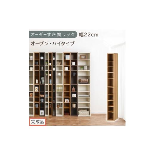 ふるさと納税 家具 収納家具 和歌山県 海南市 完成品でお届け オーダーすき間ラック〔幅22cm・オープン・ハイタイプ〕(オーク)すき間ラック 日本製 国産 隙…