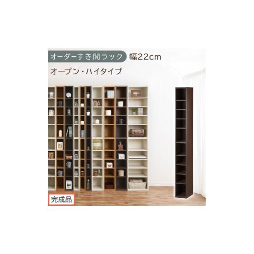 ふるさと納税 家具 収納家具 和歌山県 海南市 完成品でお届け オーダーすき間ラック〔幅22cm・オープン・ハイタイプ〕(ウォールナット)すき間ラック 日本製…