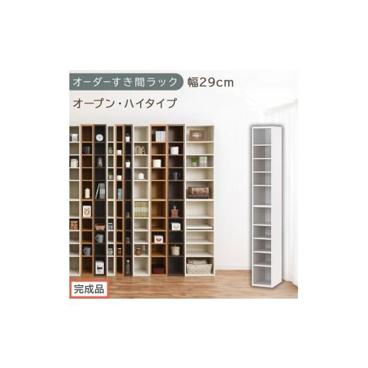 ふるさと納税 家具 収納家具 和歌山県 海南市 完成品でお届け オーダーすき間ラック〔幅29cm・オープン・ハイタイプ〕(ホワイト)すき間ラック 日本製 国産 …
