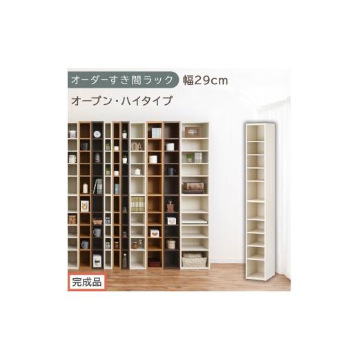 ふるさと納税 家具 収納家具 和歌山県 海南市 完成品でお届け オーダーすき間ラック〔幅29cm・オープン・ハイタイプ〕(ホワイトウッド)すき間ラック 日本製…