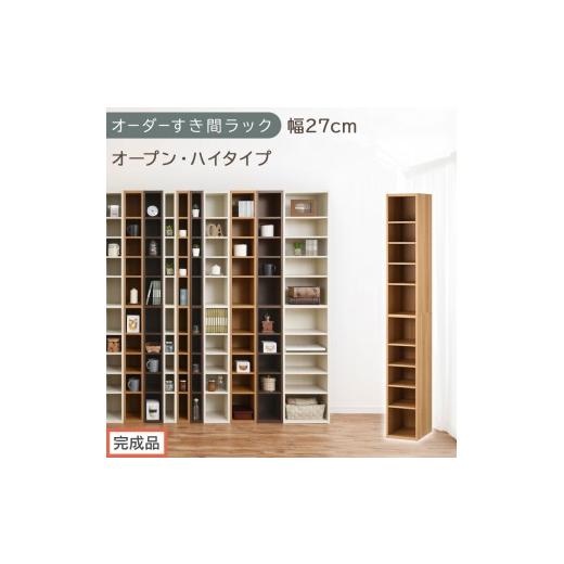 ふるさと納税 家具 収納家具 和歌山県 海南市 完成品でお届け オーダーすき間ラック〔幅27cm・オープン・ハイタイプ〕(オーク)すき間ラック 日本製 国産 隙…