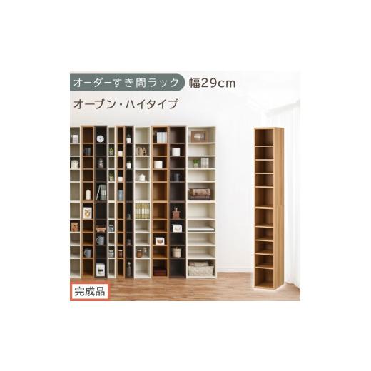 ふるさと納税 家具 収納家具 和歌山県 海南市 完成品でお届け オーダーすき間ラック〔幅29cm・オープン・ハイタイプ〕(オーク)すき間ラック 日本製 国産 隙…
