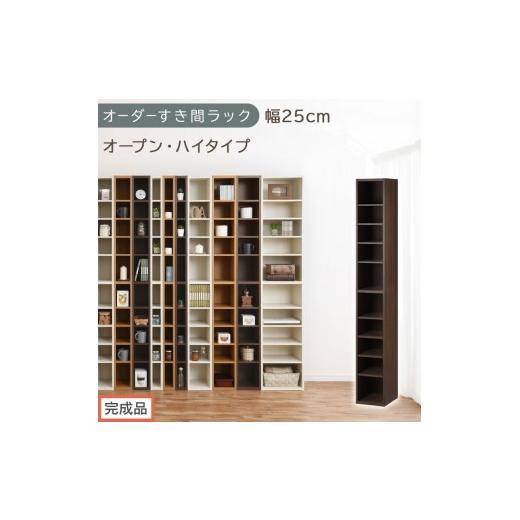 ふるさと納税 家具 収納家具 和歌山県 海南市 完成品でお届け オーダーすき間ラック〔幅25cm・オープン・ハイタイプ〕(ウォールナット)すき間ラック 日本製…