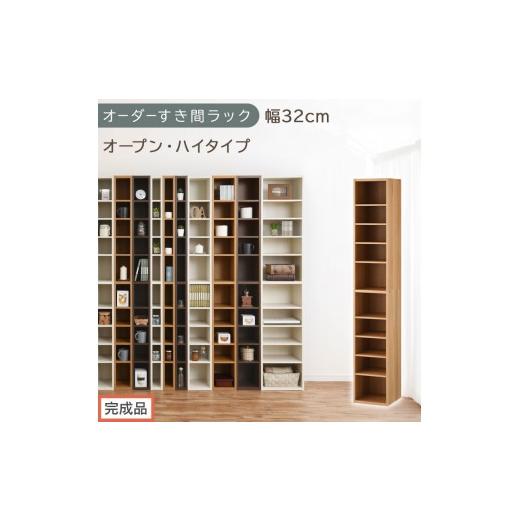 ふるさと納税 家具 収納家具 和歌山県 海南市 完成品でお届け オーダーすき間ラック〔幅32cm・オープン・ハイタイプ〕(オーク)すき間ラック 日本製 国産 隙…