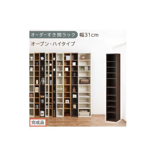 ふるさと納税 家具 収納家具 和歌山県 海南市 完成品でお届け オーダーすき間ラック〔幅31cm・オープン・ハイタイプ〕(ウォールナット)すき間ラック 日本製…
