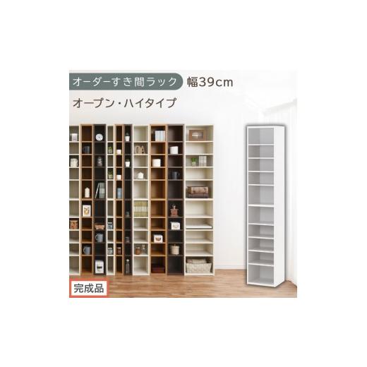 ふるさと納税 家具 収納家具 和歌山県 海南市 完成品でお届け オーダーすき間ラック〔幅39cm・オープン・ハイタイプ〕(ホワイト)すき間ラック 日本製 国産 …