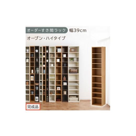 ふるさと納税 家具 収納家具 和歌山県 海南市 完成品でお届け オーダーすき間ラック〔幅39cm・オープン・ハイタイプ〕(オーク)すき間ラック 日本製 国産 隙…