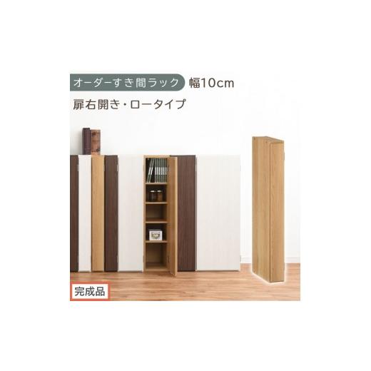 ふるさと納税 家具 収納家具 和歌山県 海南市 完成品でお届け オーダーすき間ラック〔幅10cm・扉右開き・ロータイプ〕(オーク)すき間ラック 収納棚 扉付き …