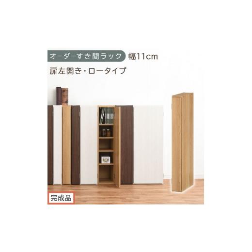 ふるさと納税 家具 収納家具 和歌山県 海南市 完成品でお届け オーダーすき間ラック〔幅11cm・扉左開き・ロータイプ〕(オーク)すき間ラック 収納棚 扉付き …