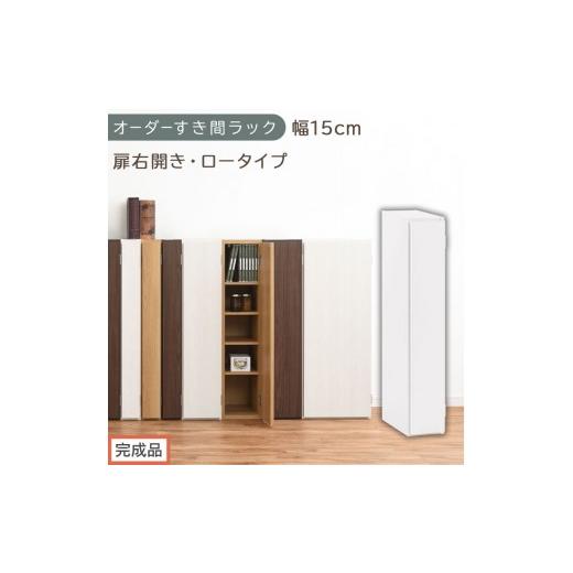 ふるさと納税 家具 収納家具 和歌山県 海南市 完成品でお届け オーダーすき間ラック〔幅15cm・扉右開き・ロータイプ〕(ホワイト)すき間ラック 収納棚 扉付…