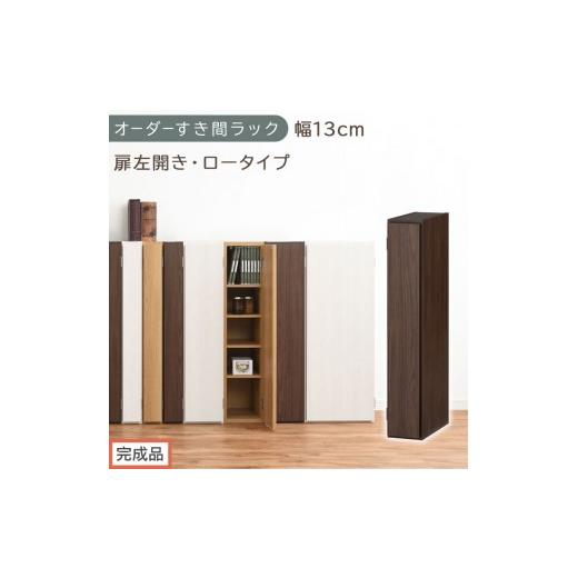 ふるさと納税 家具 収納家具 和歌山県 海南市 完成品でお届け オーダーすき間ラック〔幅13cm・扉左開き・ロータイプ〕(ウォールナット)すき間ラック 収納棚…
