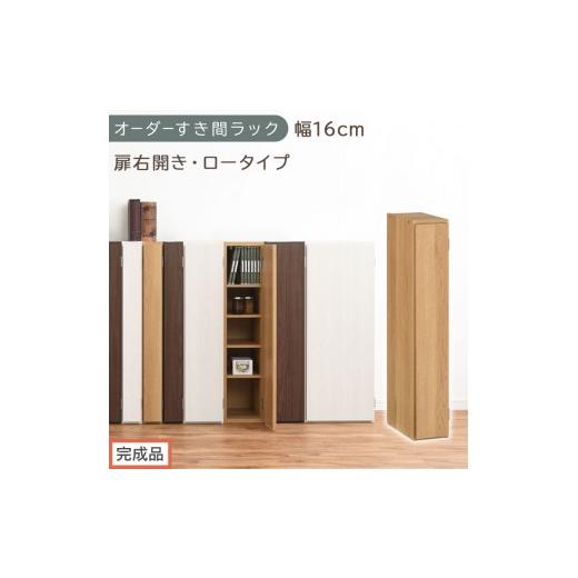 ふるさと納税 家具 収納家具 和歌山県 海南市 完成品でお届け オーダーすき間ラック〔幅16cm・扉右開き・ロータイプ〕(オーク)すき間ラック 収納棚 扉付き …