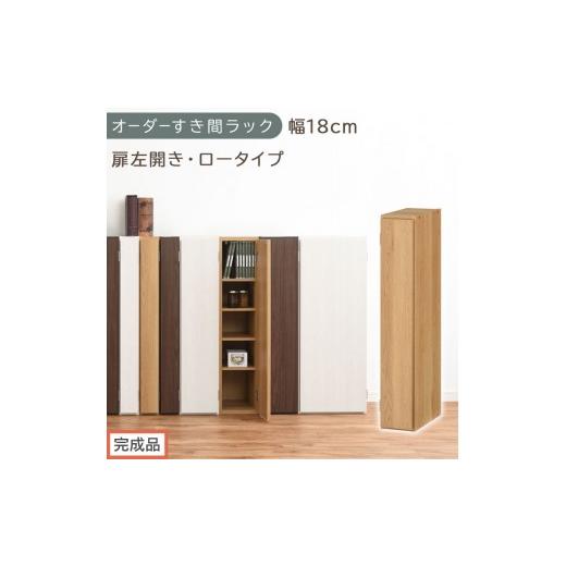 ふるさと納税 家具 収納家具 和歌山県 海南市 完成品でお届け オーダーすき間ラック〔幅18cm・扉左開き・ロータイプ〕(オーク)すき間ラック 収納棚 扉付き …