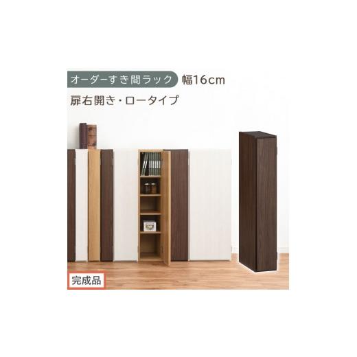 ふるさと納税 家具 収納家具 和歌山県 海南市 完成品でお届け オーダーすき間ラック〔幅16cm・扉右開き・ロータイプ〕(ウォールナット)すき間ラック 収納棚…